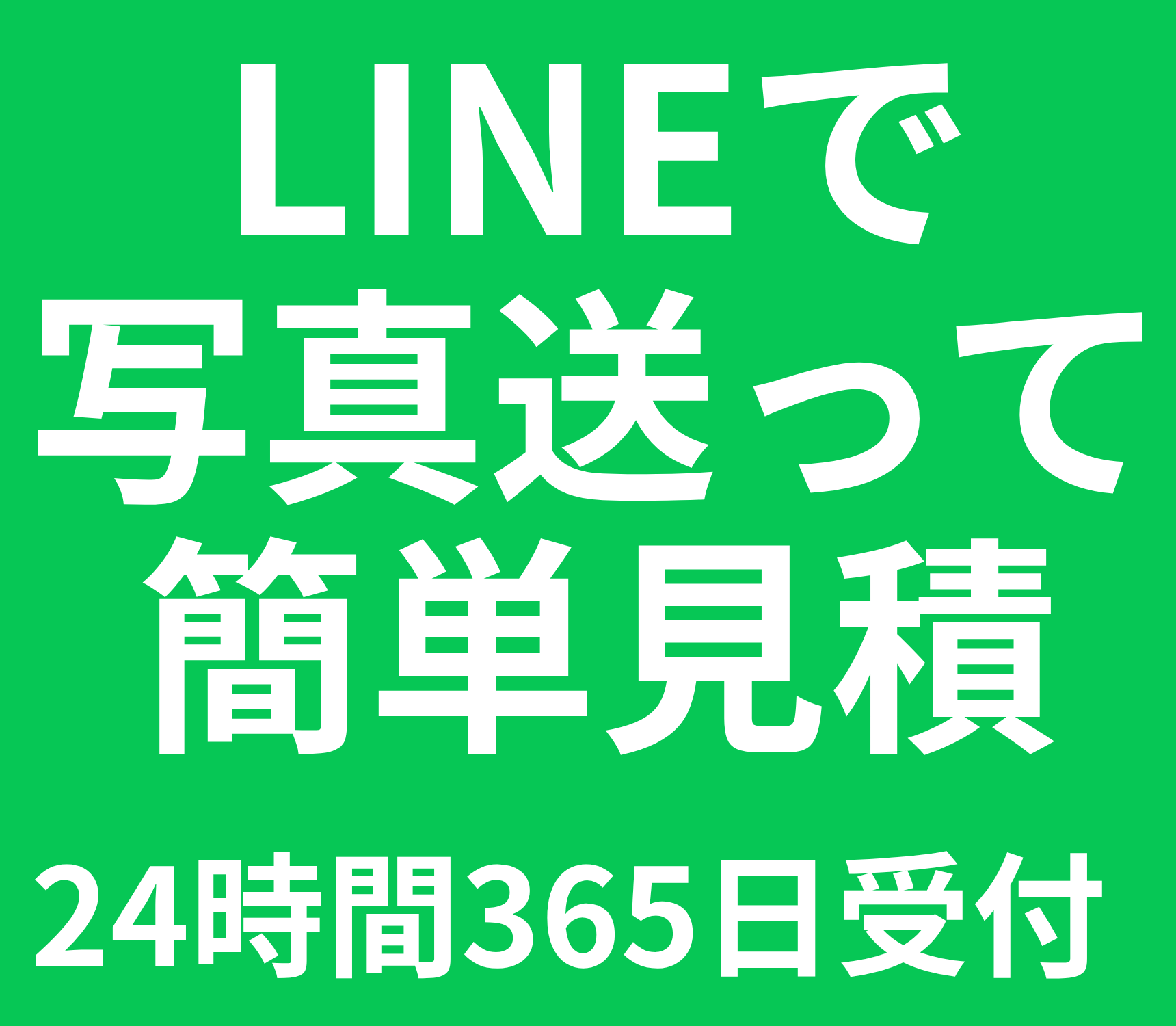 無料見積もりはこちら